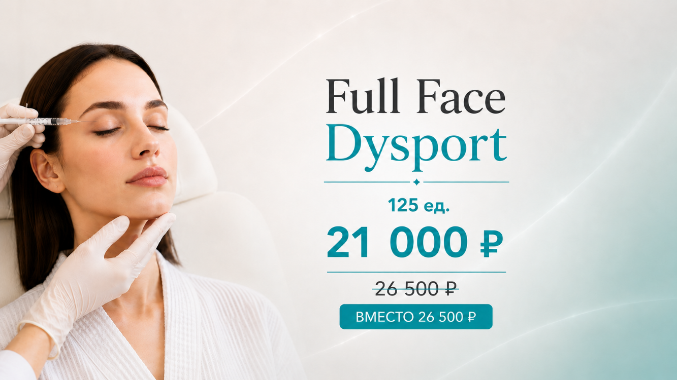 Full Face Dysport 125 ед.