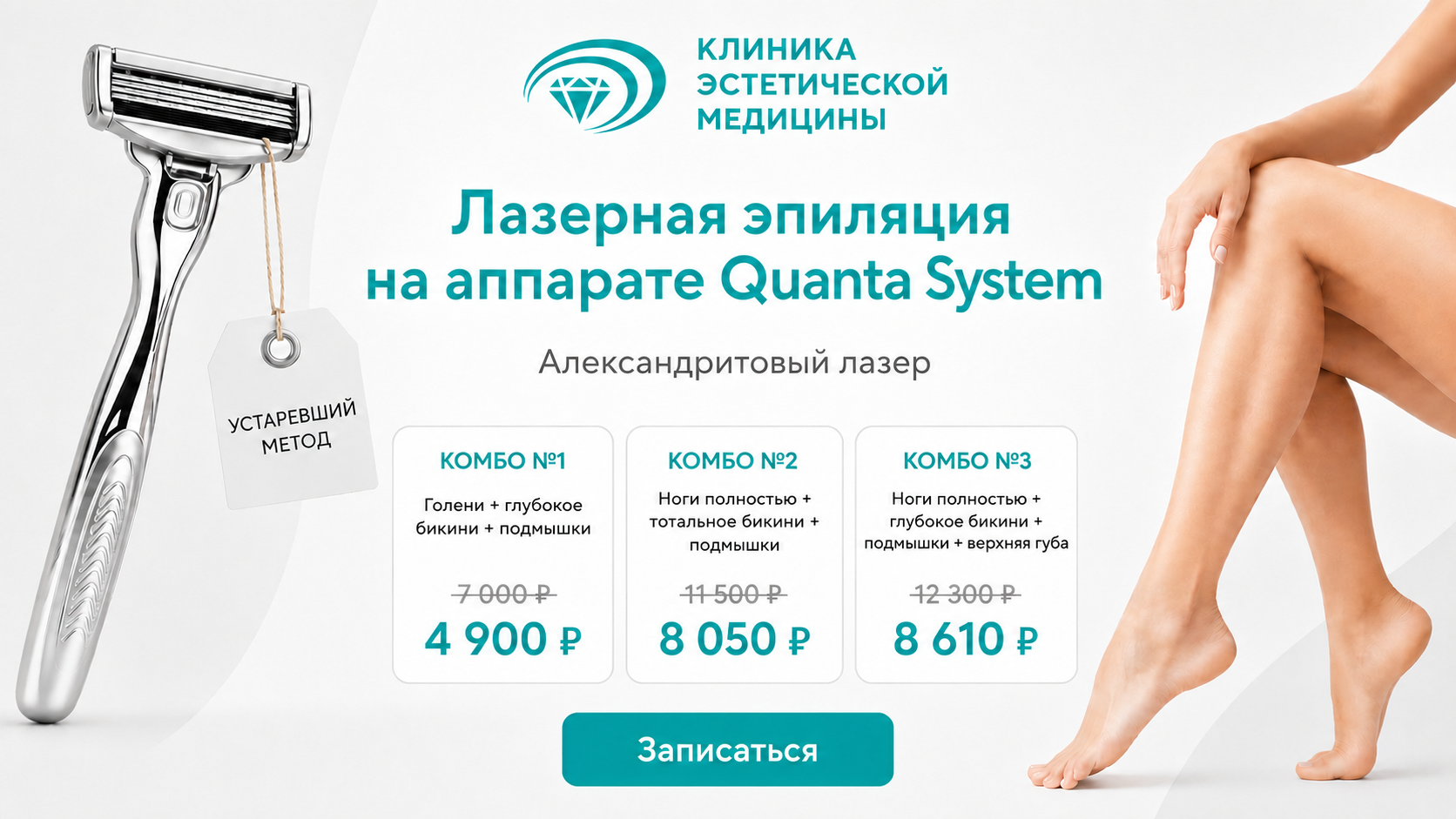 Лазерная эпиляция Quanta System по специальной цене
