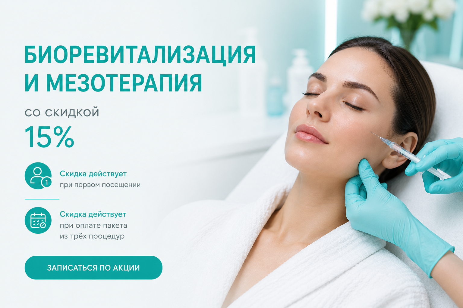 Биоревитализация и мезотерапия со скидкой 15%
